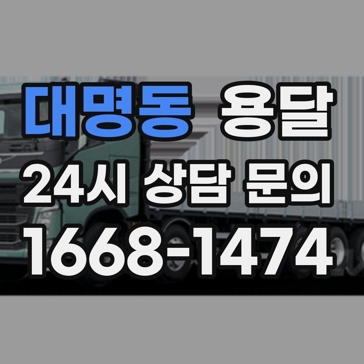 대명동 용달 짐이 많아 보이면 이렇게 나눠 옮기세요