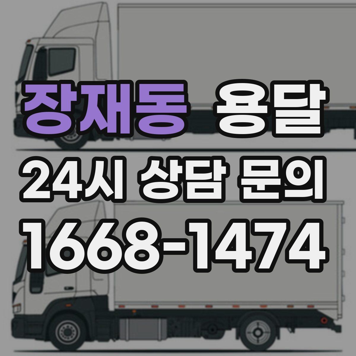 장재동 용달 현장 사진을 보내면 배차가 쉬워지는 이유