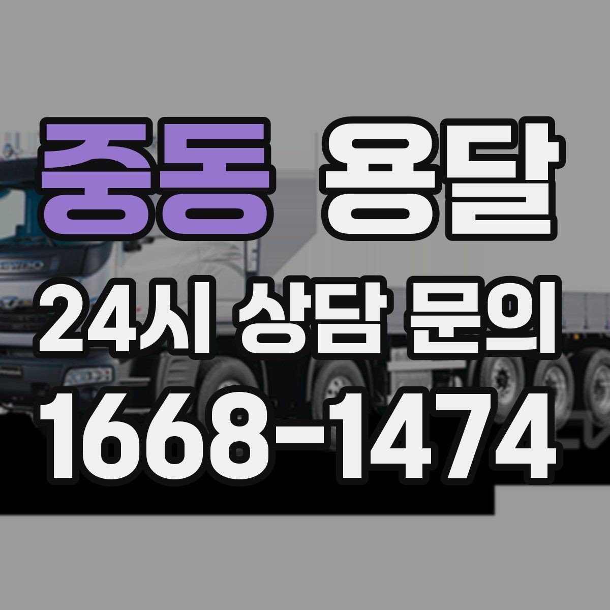 중동 용달 주소가 애매하면 지연되는 이유와 해결