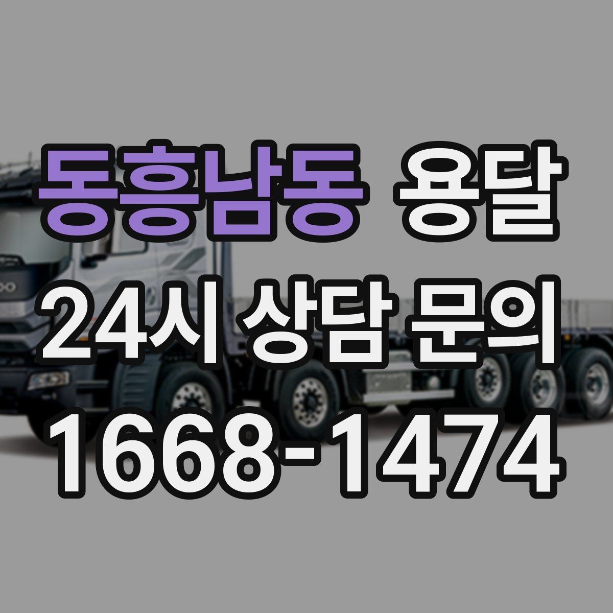 동흥남동 용달 책상 의자 많은 사무실, 적재 요령 정리