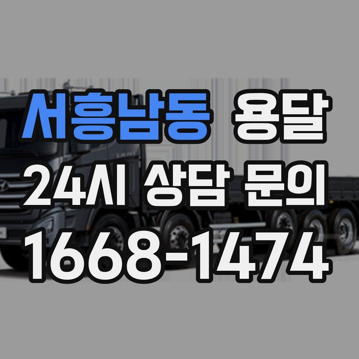 서흥남동 용달 고객이 준비하면 작업 시간이 줄어드는 팁