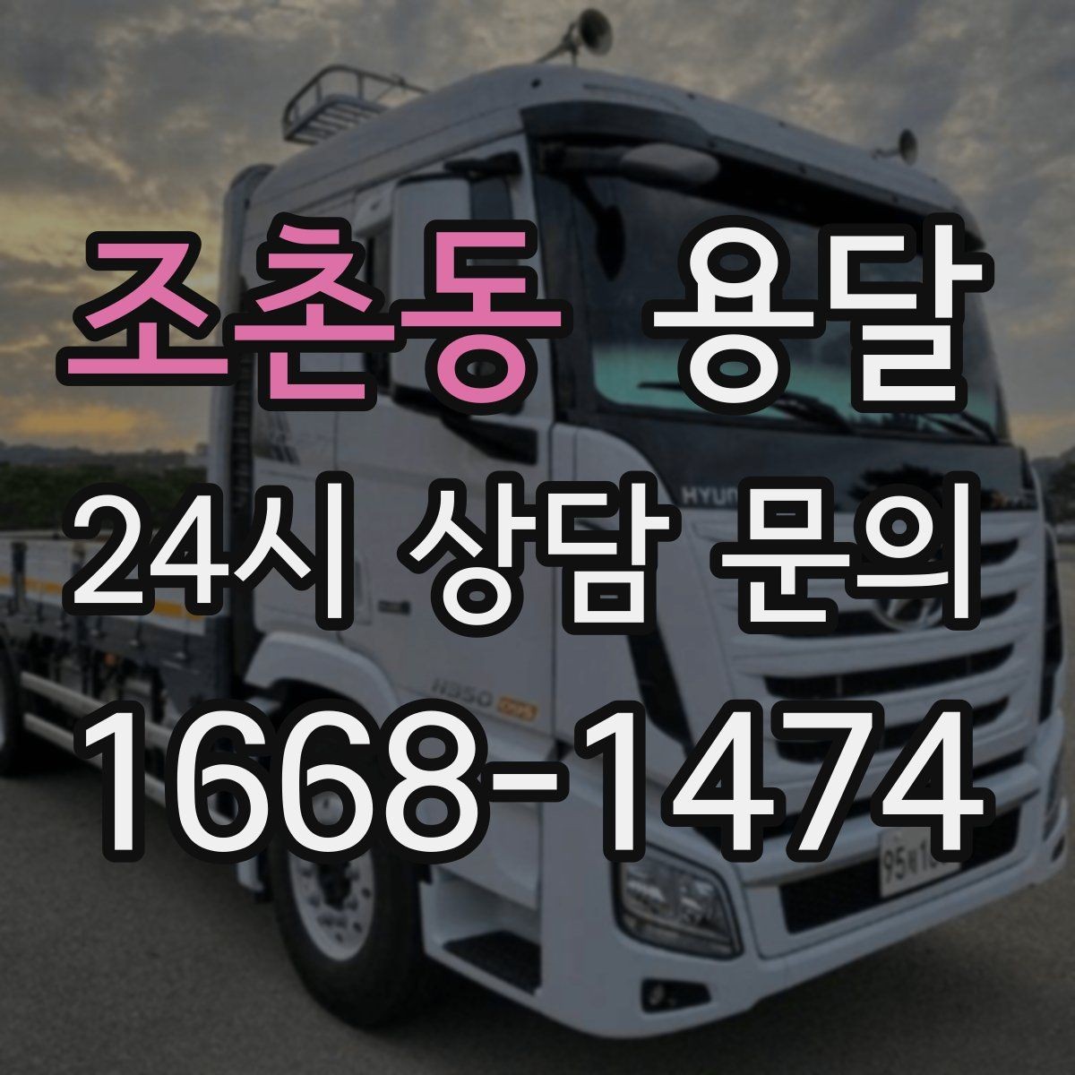 조촌동 용달 소량 짐도 깔끔하게 끝내는 현실 가이드