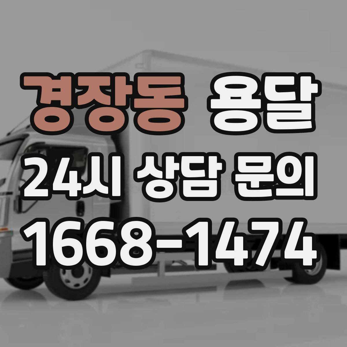 경장동 용달 단거리 운반인데도 비용 차이가 나는 이유