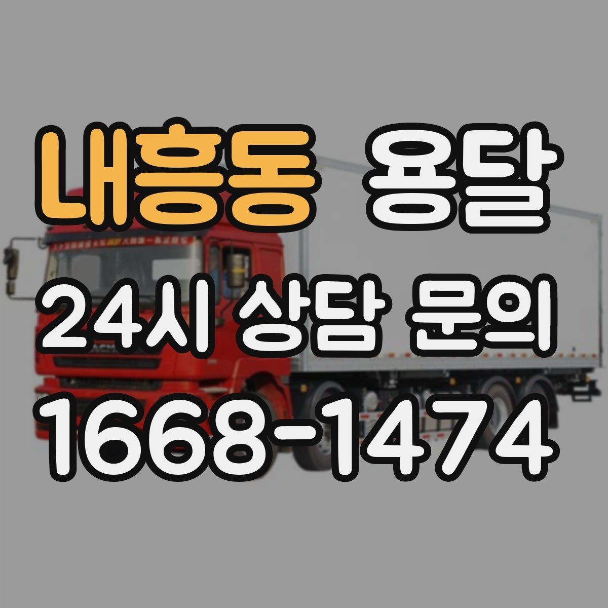 내흥동 용달 당일 이송이 필요할 때 준비해야 할 것