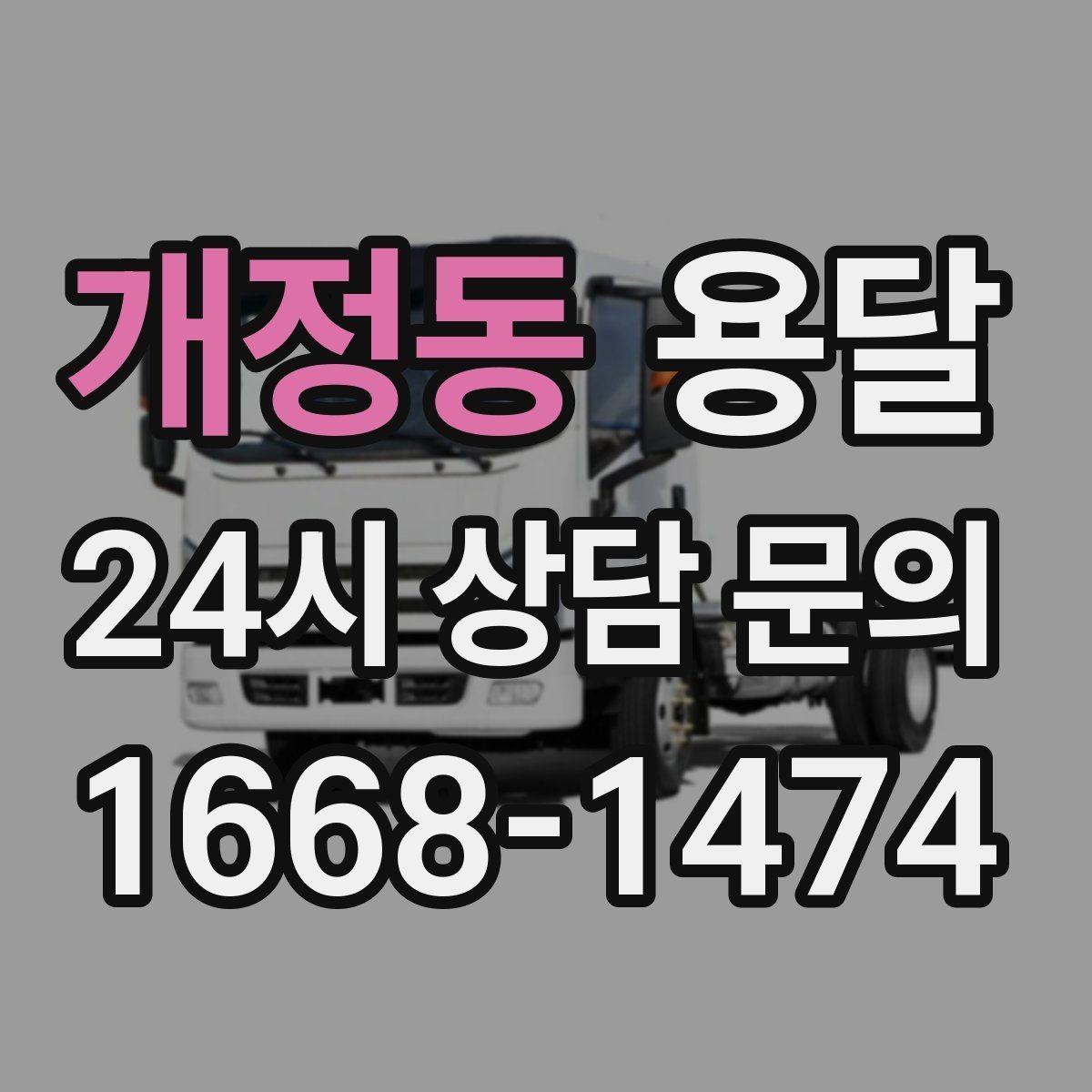 개정동 용달 다중 경유로 효율적으로 옮기는 루트 설계