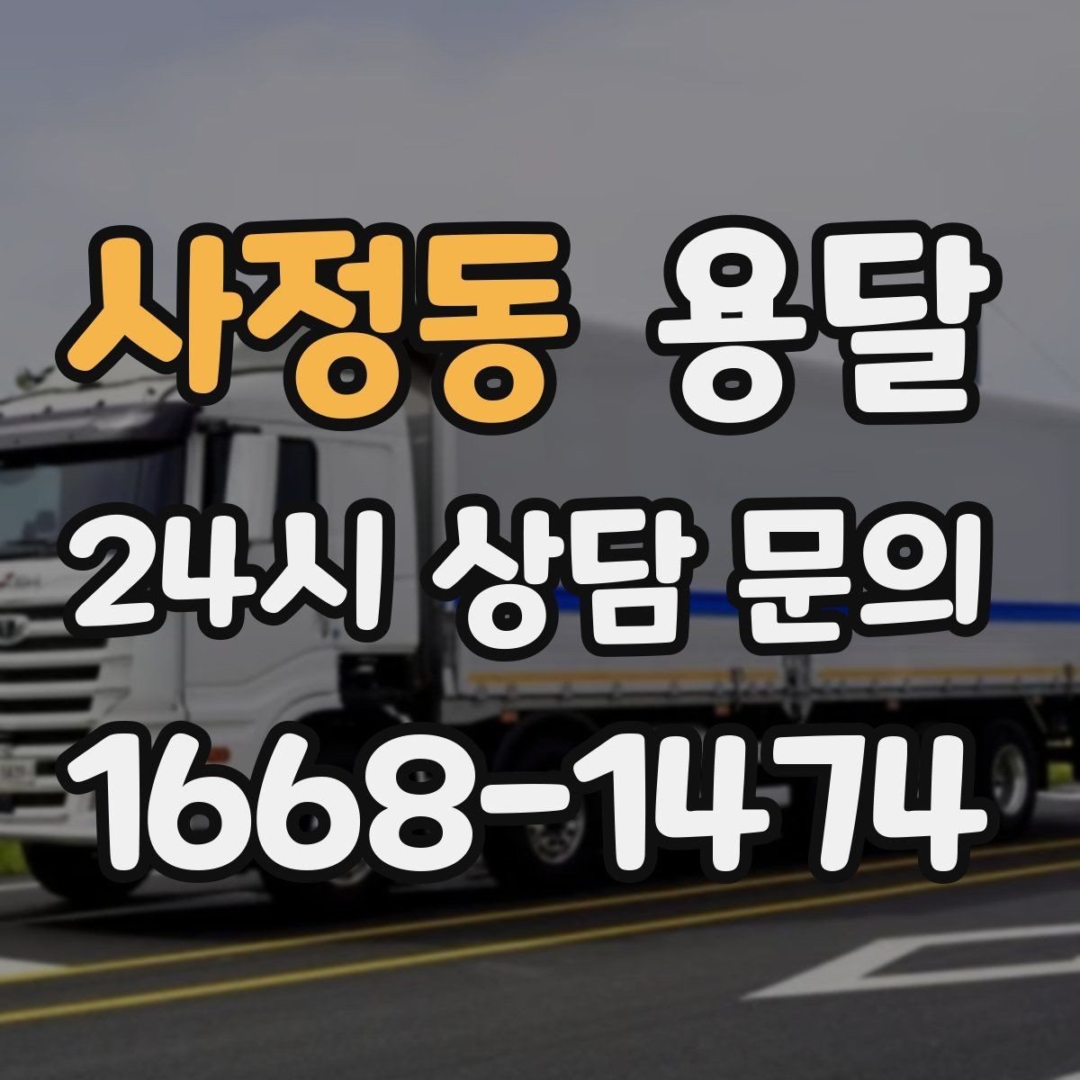사정동 용달 리프트 차량이 필요한 대표 상황