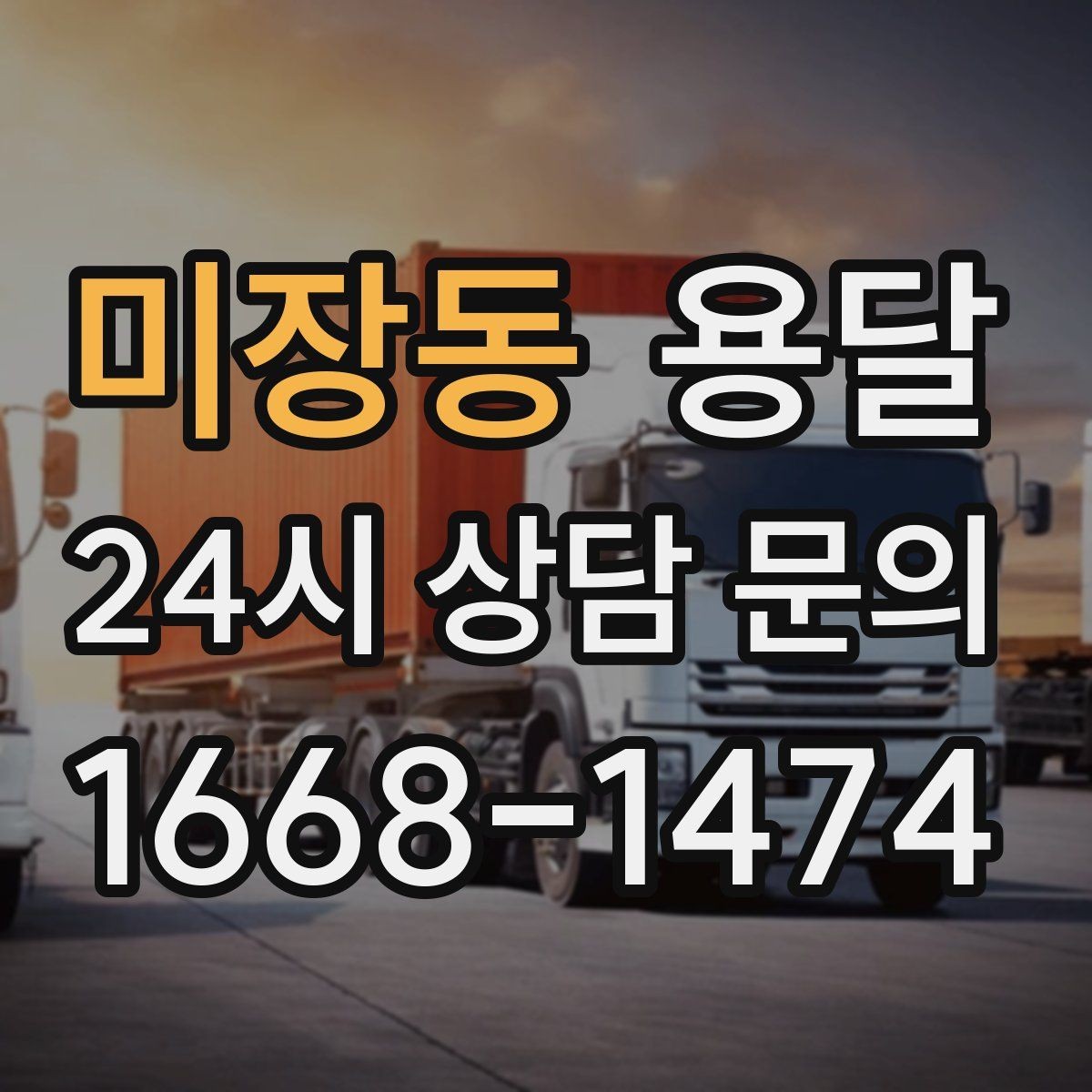 미장동 용달 처음 이용하는 분이 자주 묻는 질문(FAQ) 모음