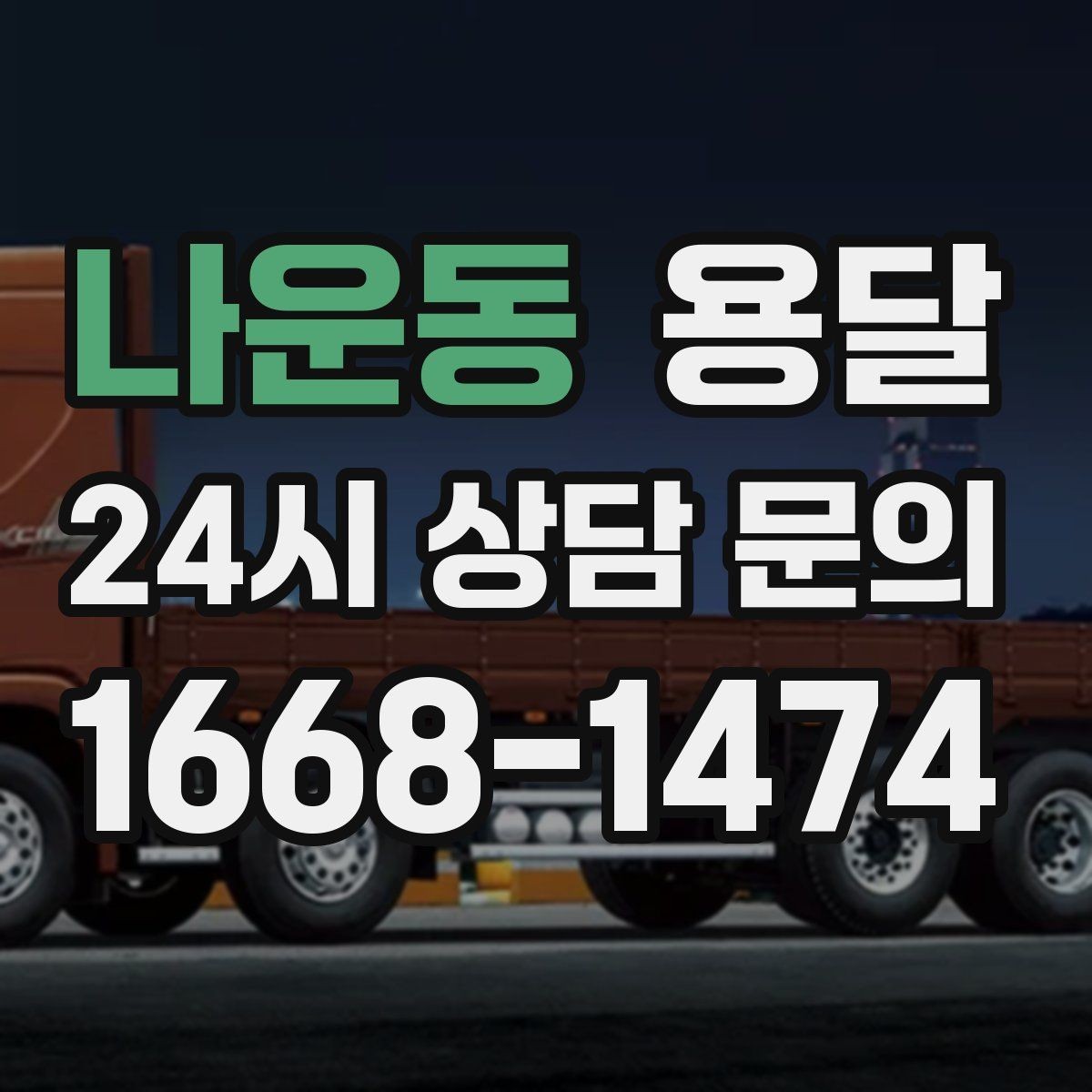 나운동 용달 출고장 대기가 길어질 때 대응 방법
