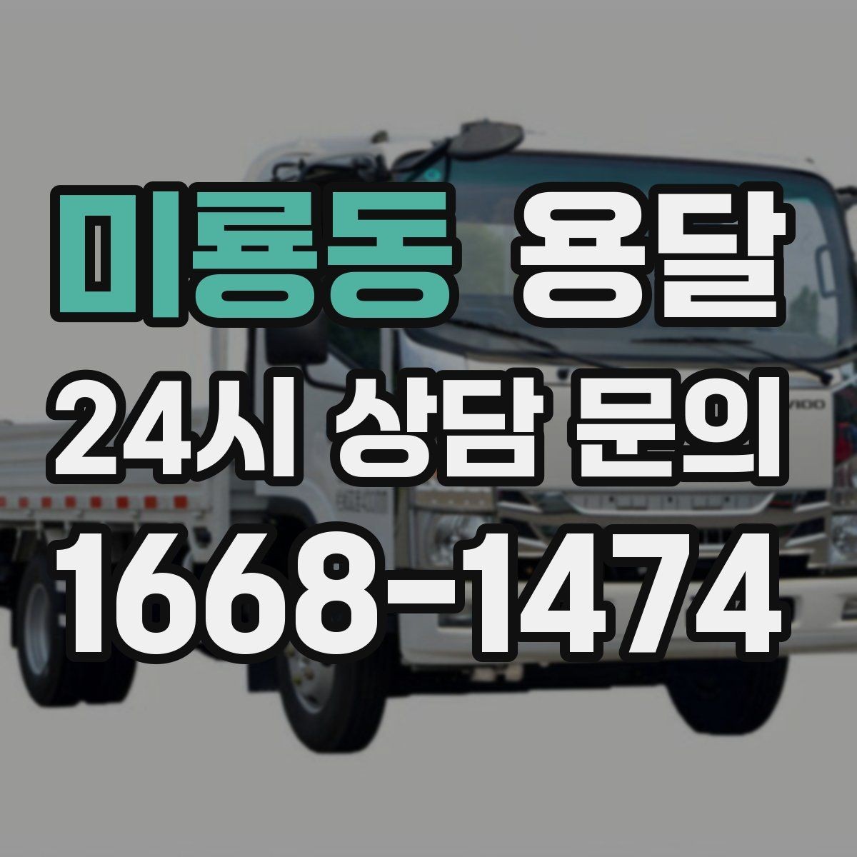 미룡동 용달 계단 작업은 시간과 안전을 동시에 고려해야 합니다