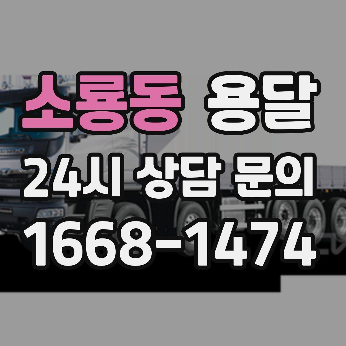 소룡동 용달 반품 회수 운반을 빠르게 처리하는 루틴