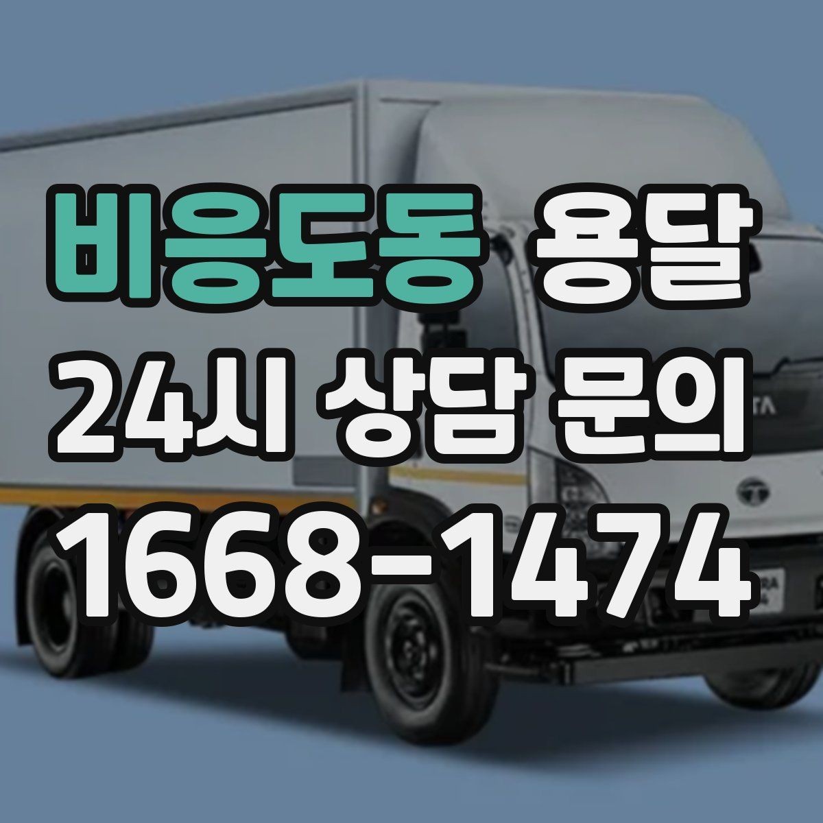 비응도동 용달 바닥 보양이 필요한 짐은 어떤 경우일까