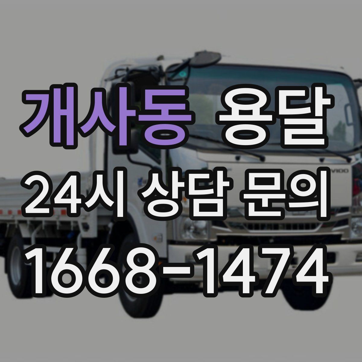 개사동 용달 출발 시간만 잘 잡아도 대기 시간을 줄일 수 있습니다