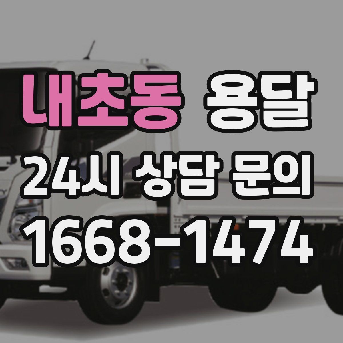 내초동 용달 실수 없이 진행하려면 이 순서대로만 하세요