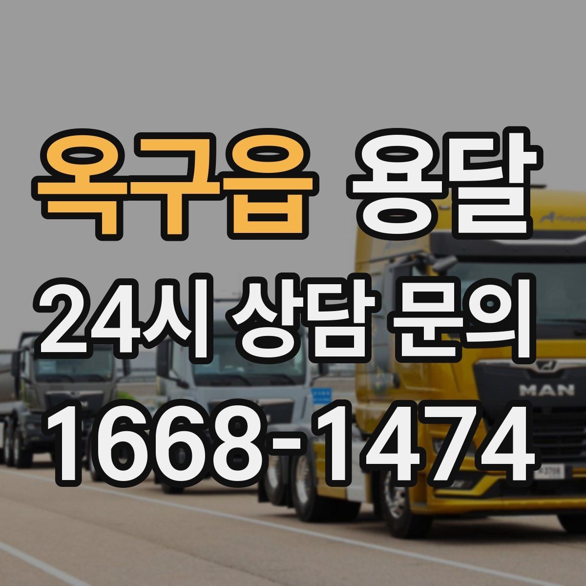 옥구읍 용달 기사 도착 전에 하면 좋은 준비 리스트