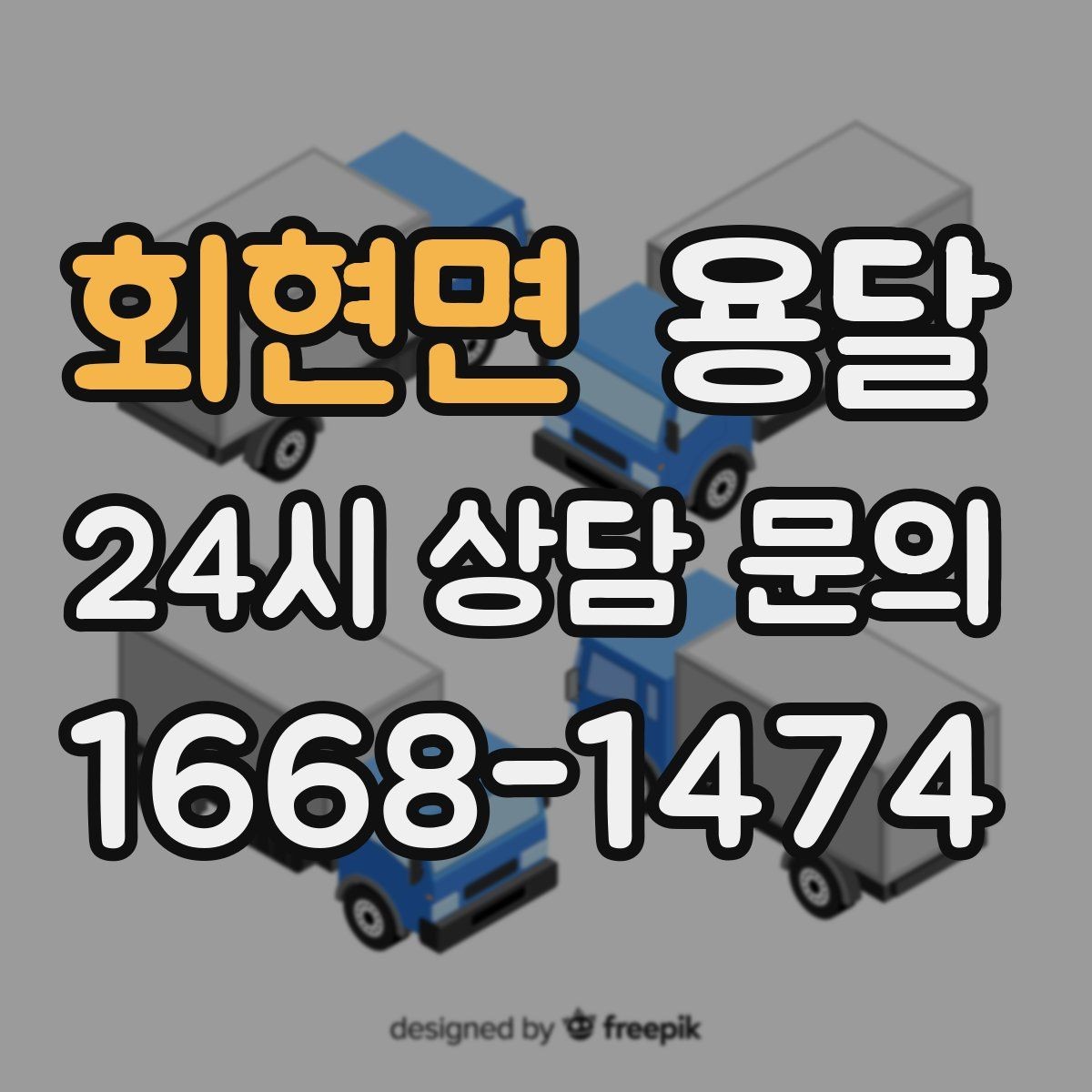 회현면 용달 기사 도착 전 체크하면 시간 줄이는 준비 리스트