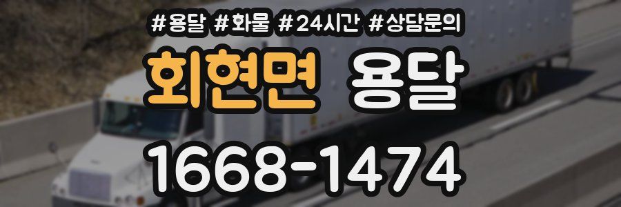 회현면 용달