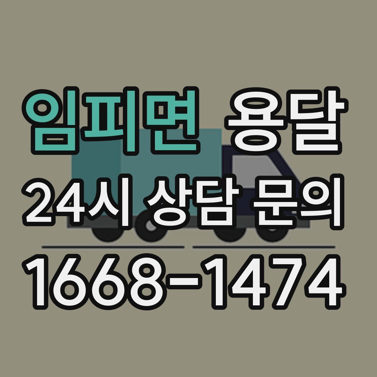 임피면 용달 가구 가전 운반을 안전하게 맡기는 방법