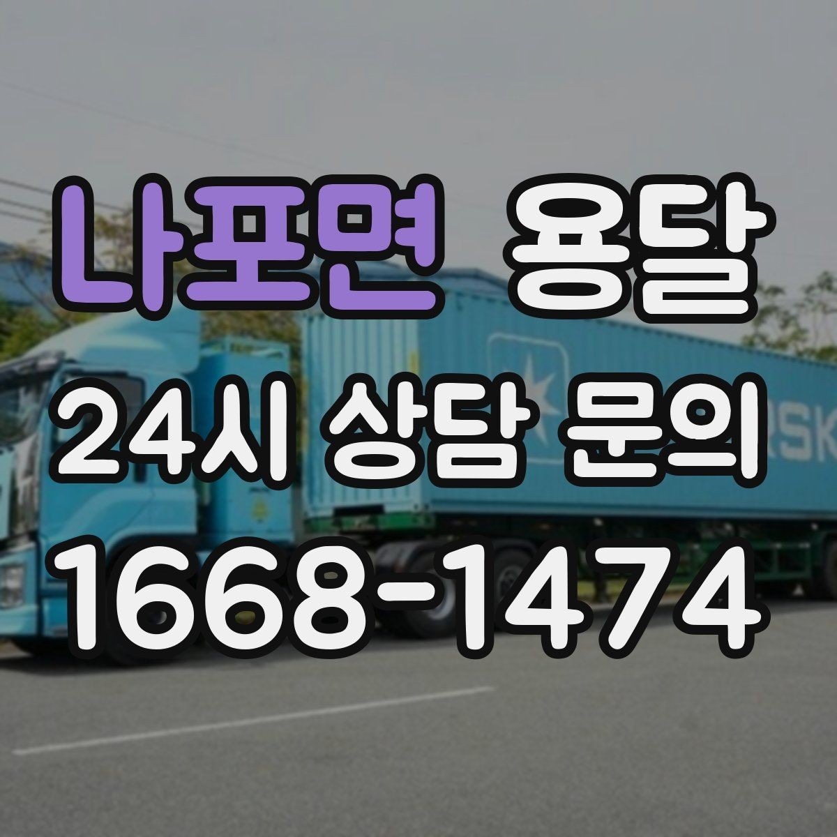 나포면 용달 물류비 절감에 도움이 되는 운반 방식