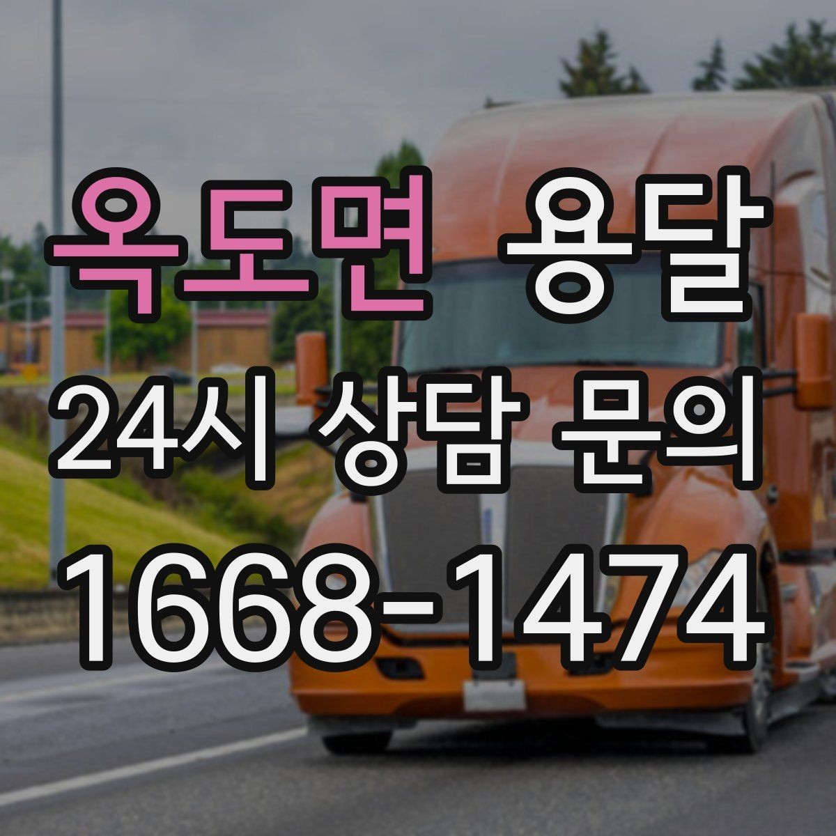 옥도면 용달 재고 이동을 빠르게 끝내는 배차 전략