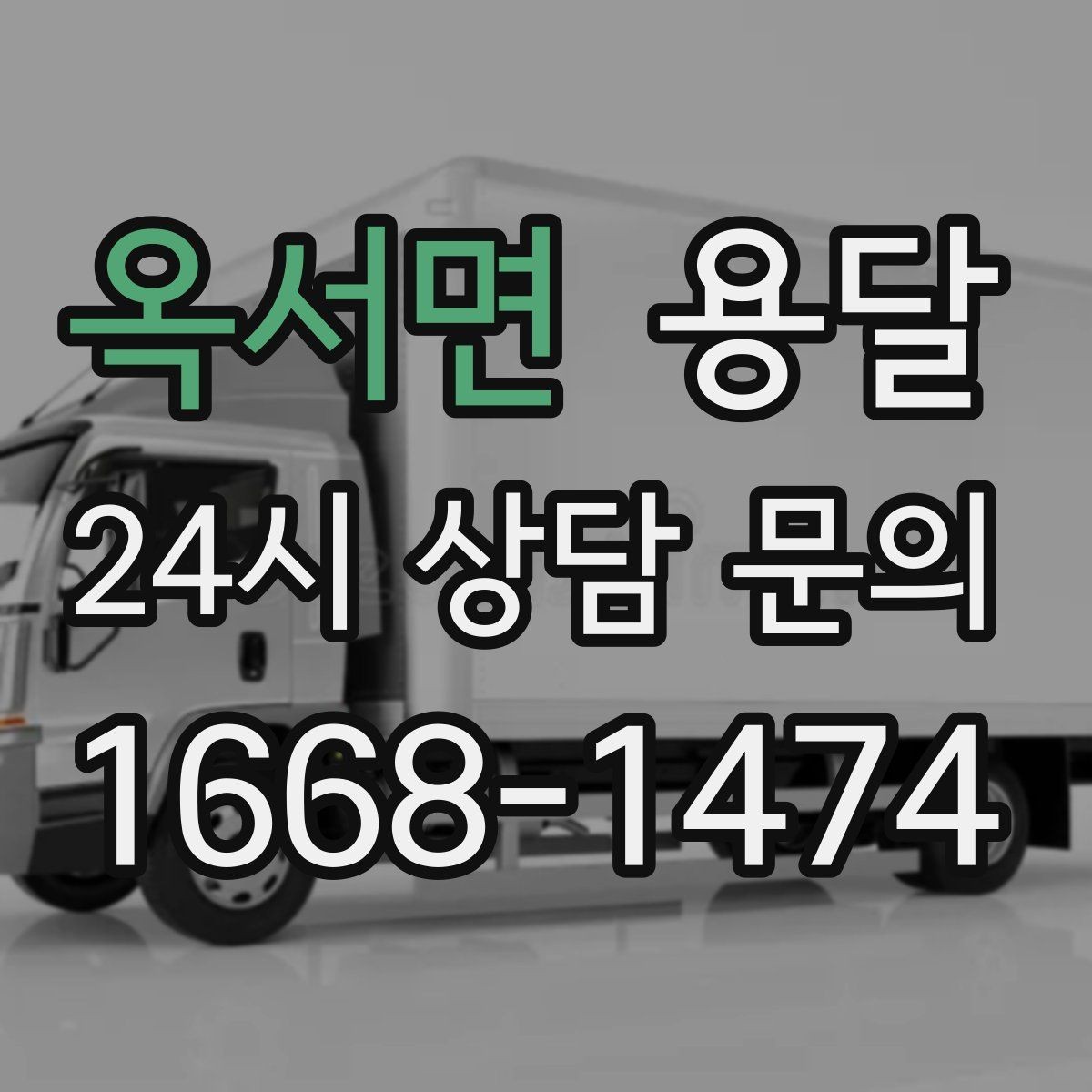 옥서면 용달 정기 운반이 유리한 업종 패턴 정리