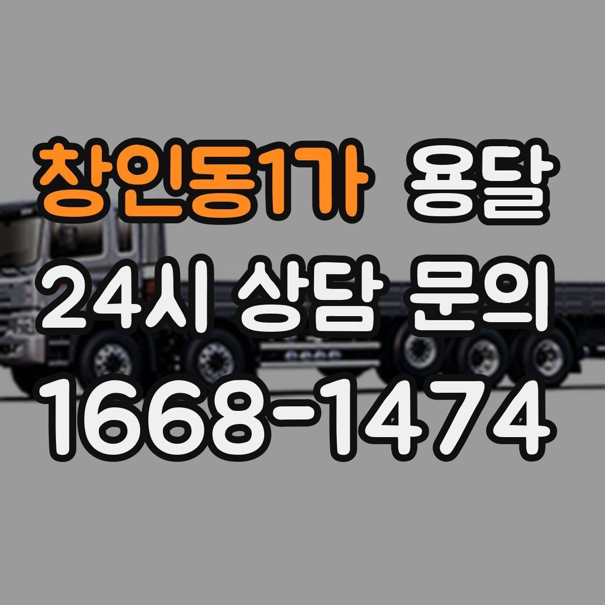 창인동1가 용달 1톤으로 가능한 적재 범위 쉽게 정리
