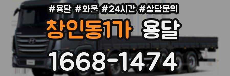 창인동1가 용달