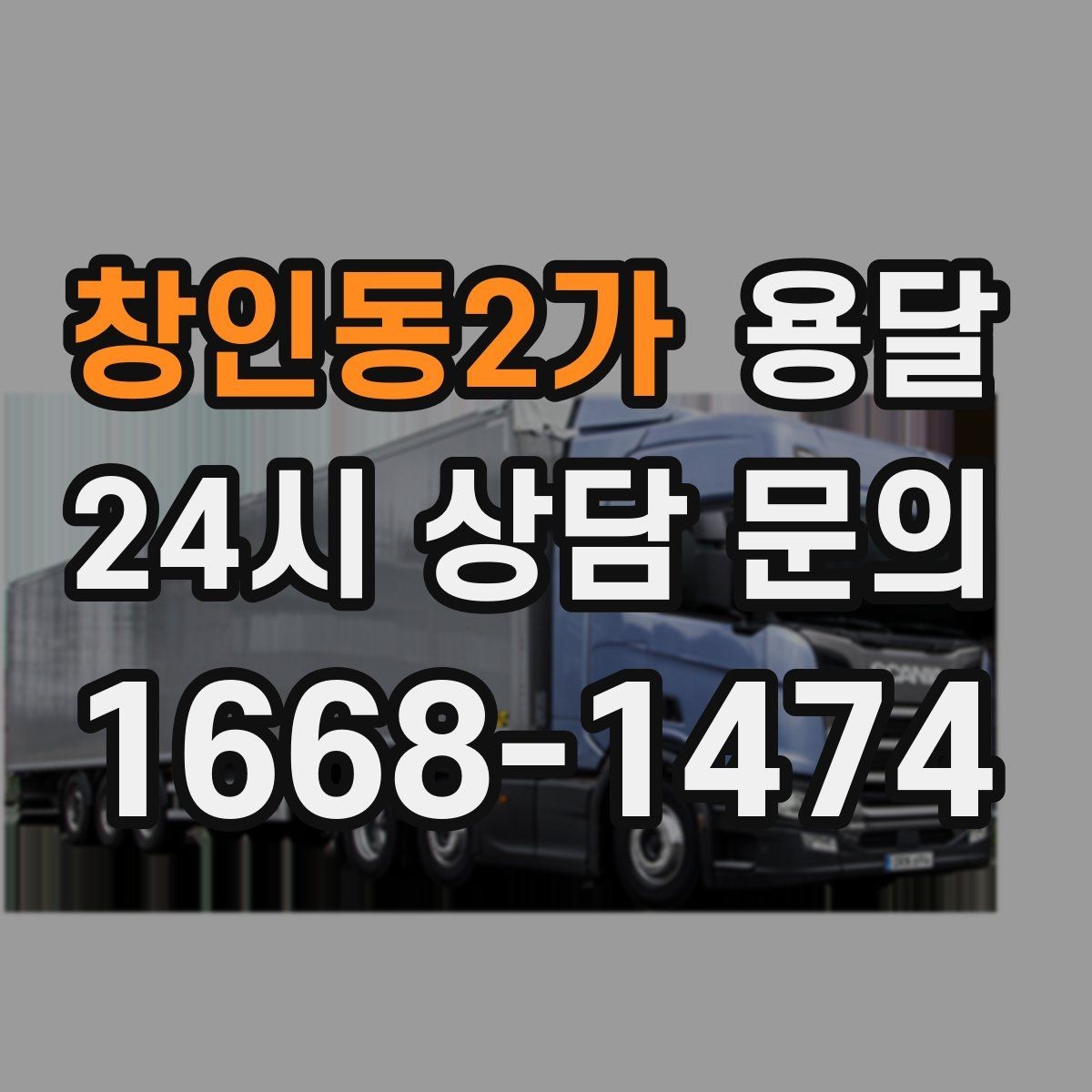창인동2가 용달 오늘 바로 옮겨야 한다면 이렇게 준비하세요