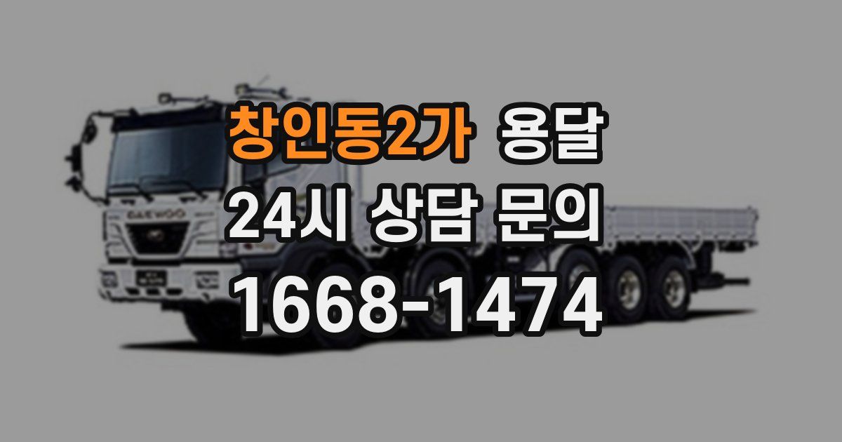 창인동2가 용달