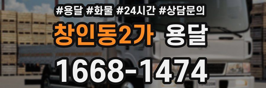 창인동2가 용달