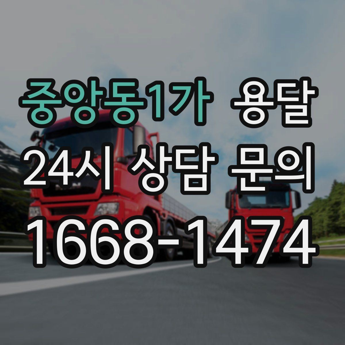 중앙동1가 용달 주차가 어려운 곳은 미리 이렇게 준비하세요