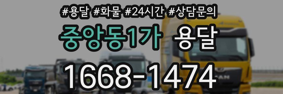 중앙동1가 용달