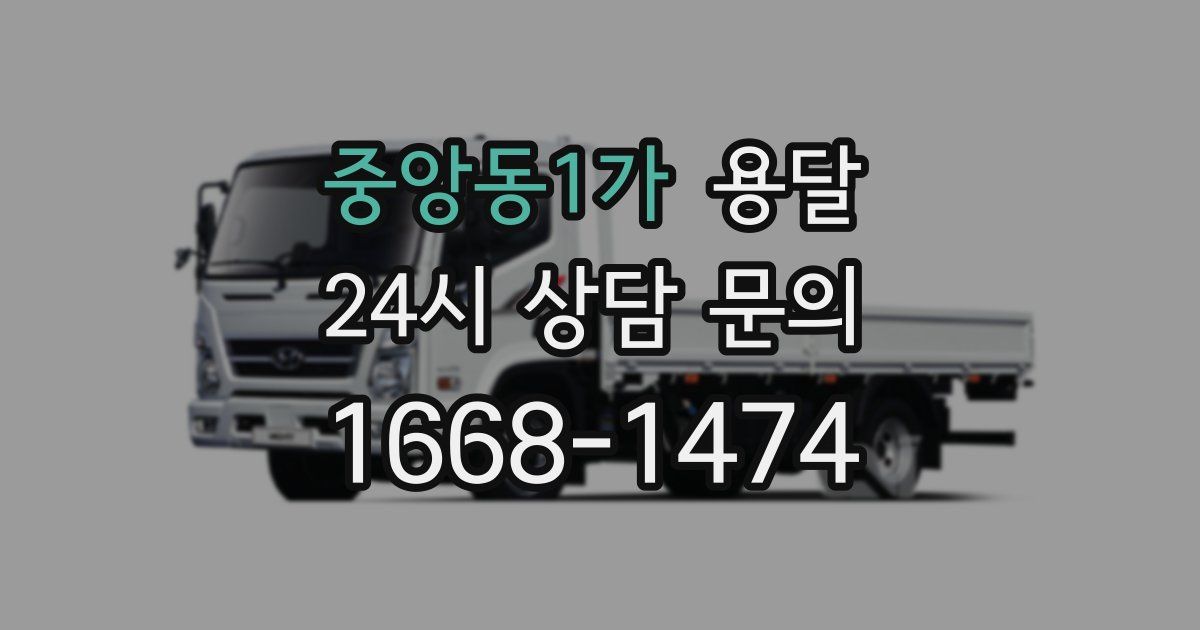 중앙동1가 용달