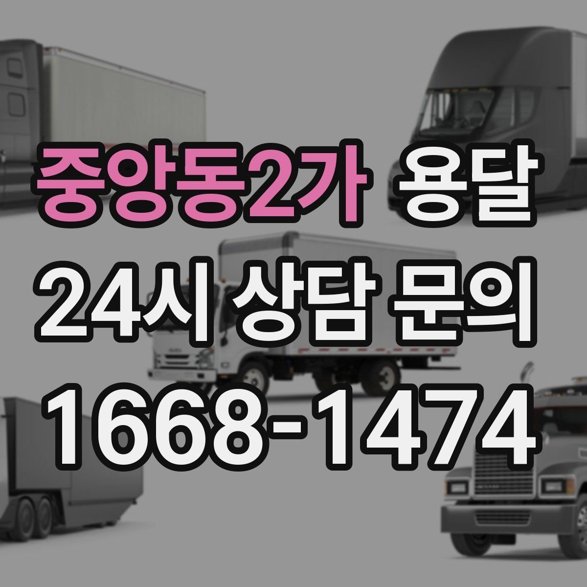 중앙동2가 용달 컴퓨터 본체 모니터 운반 시 파손 예방