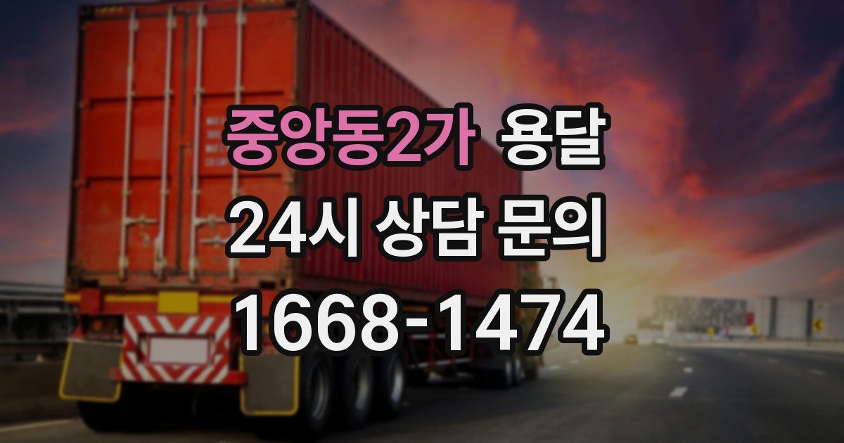 중앙동2가 용달