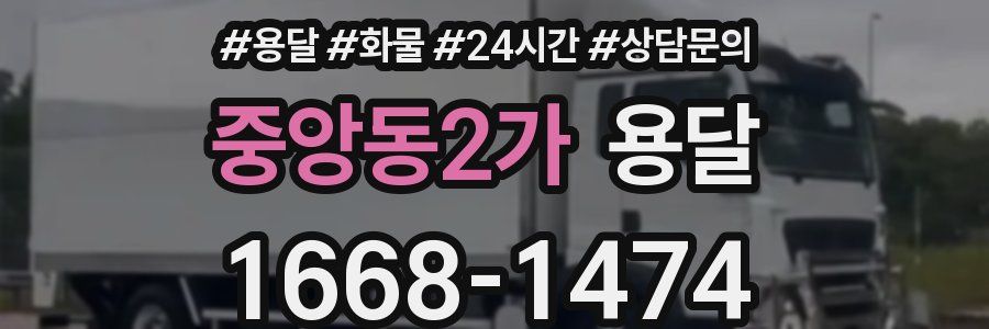 중앙동2가 용달