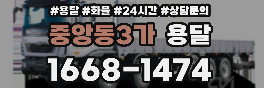 중앙동3가 용달