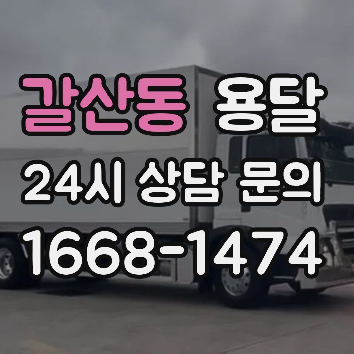 갈산동 용달 미끄럼 방지 매트로 짐 흔들림 줄이는 방법