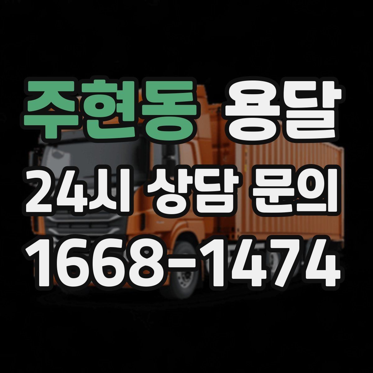 주현동 용달 이사 날짜가 임박했을 때 빠르게 예약하는 방법