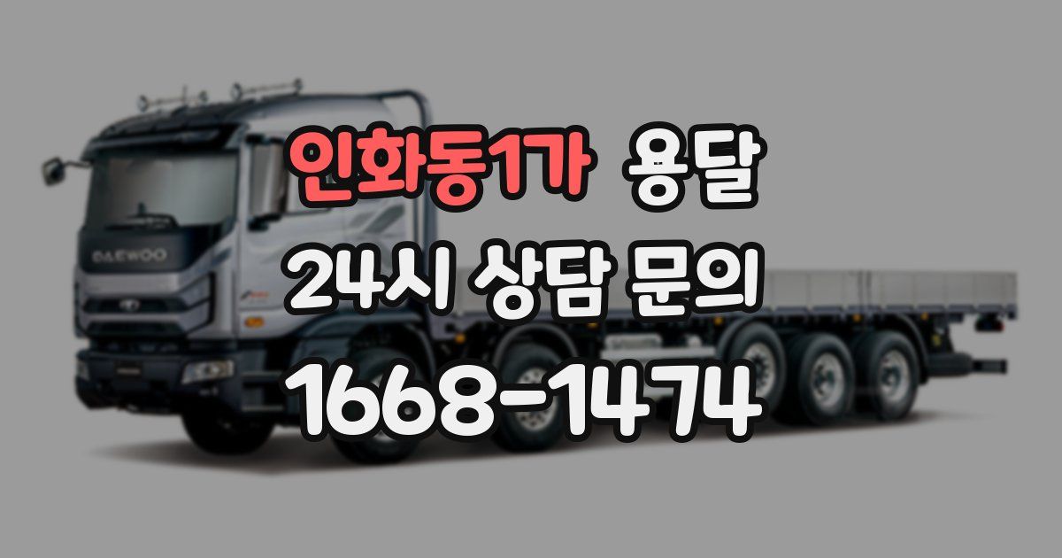 인화동1가 용달