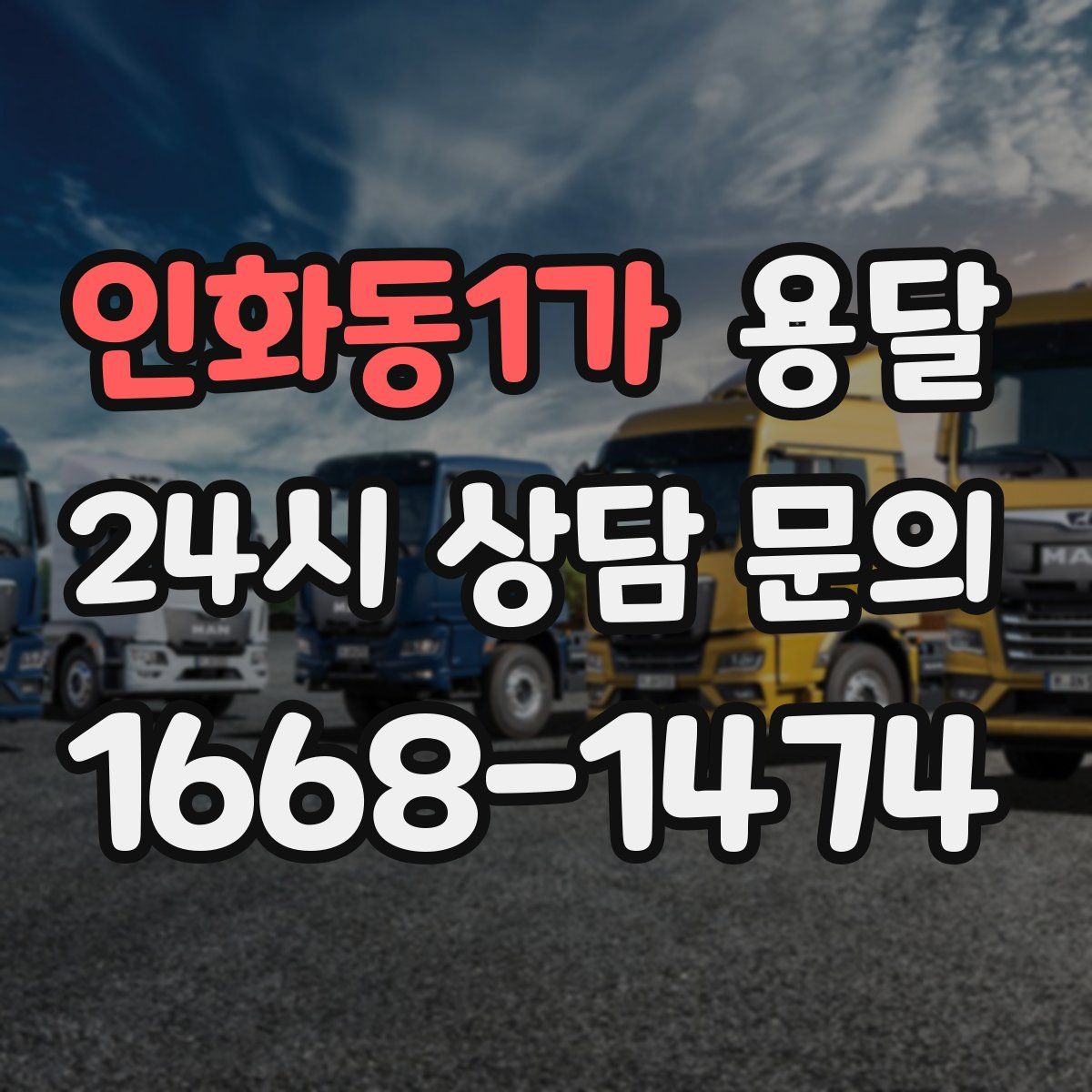 인화동1가 용달