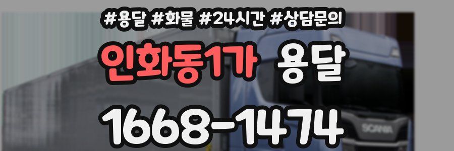 인화동1가 용달