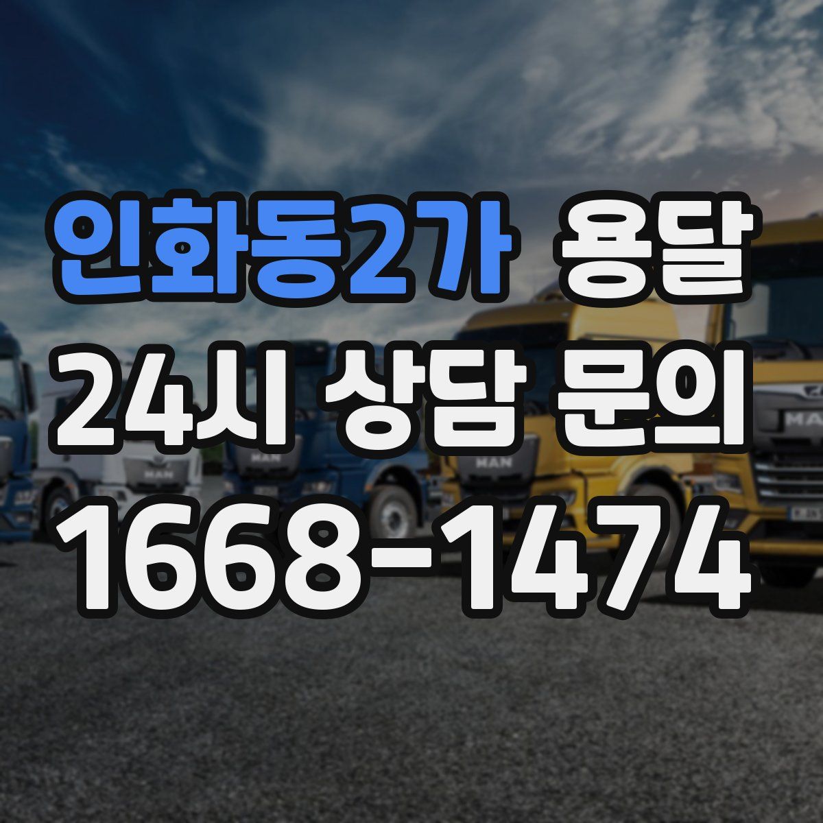 인화동2가 용달