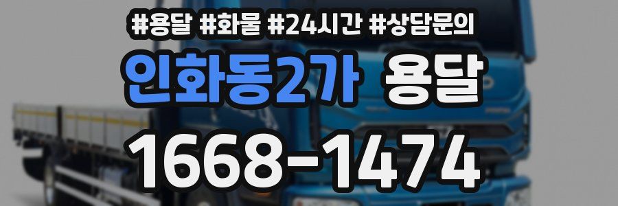 인화동2가 용달