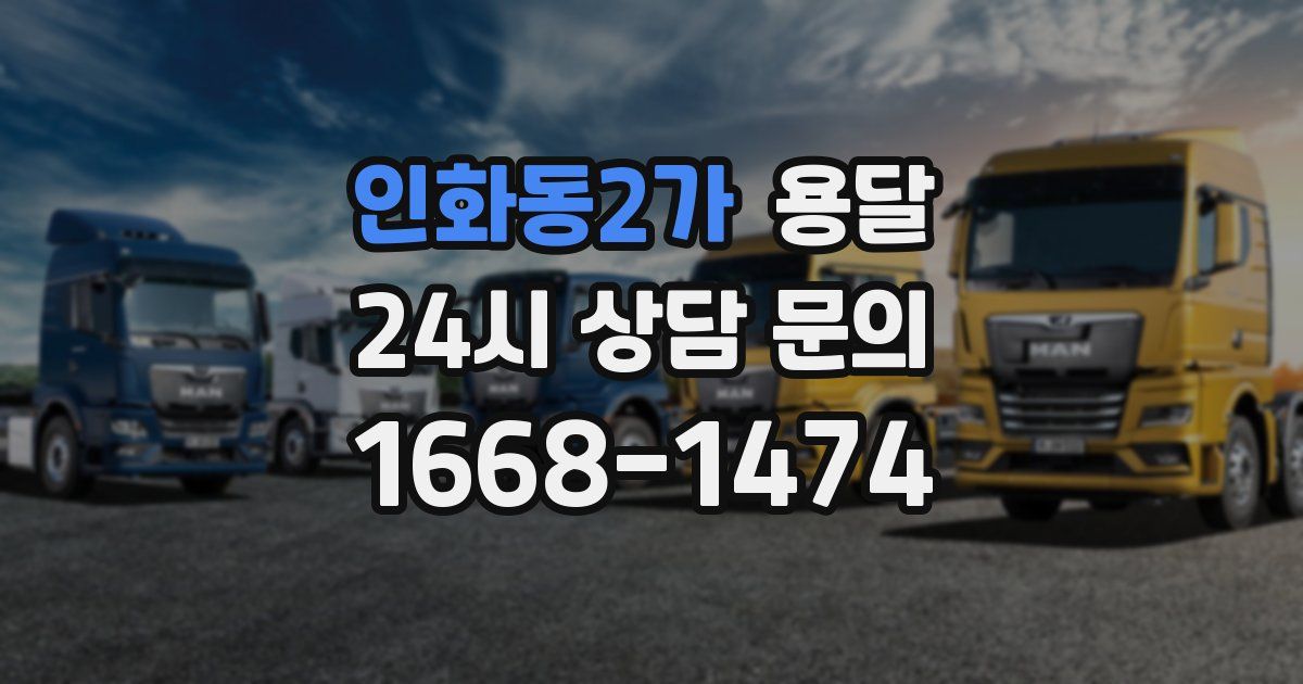 인화동2가 용달