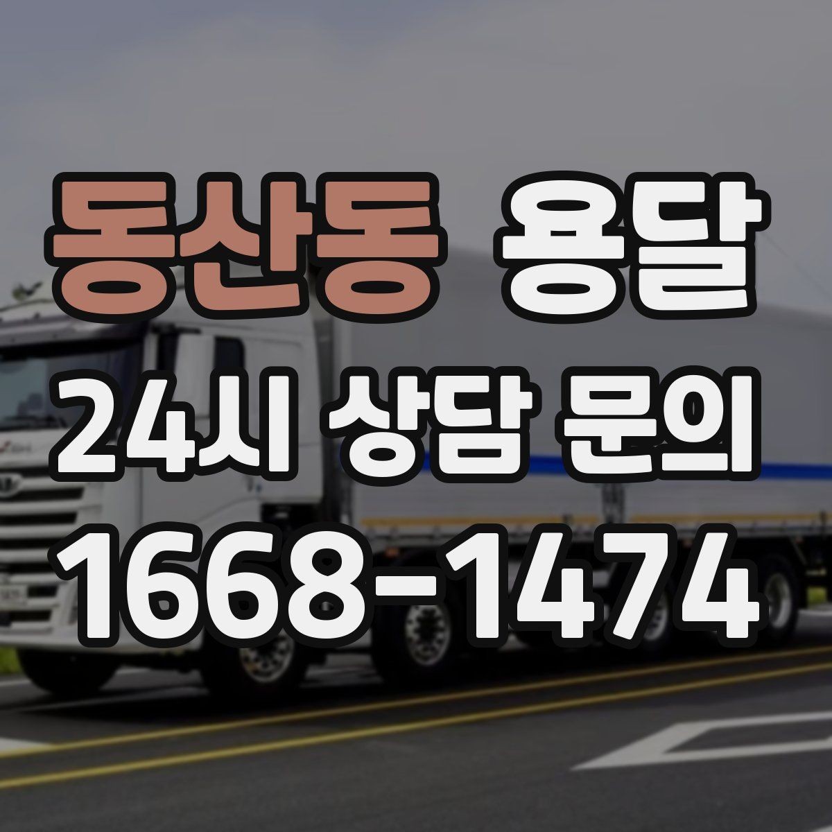 동산동 용달 전시 행사 장비 운반, 일정 맞추는 방법
