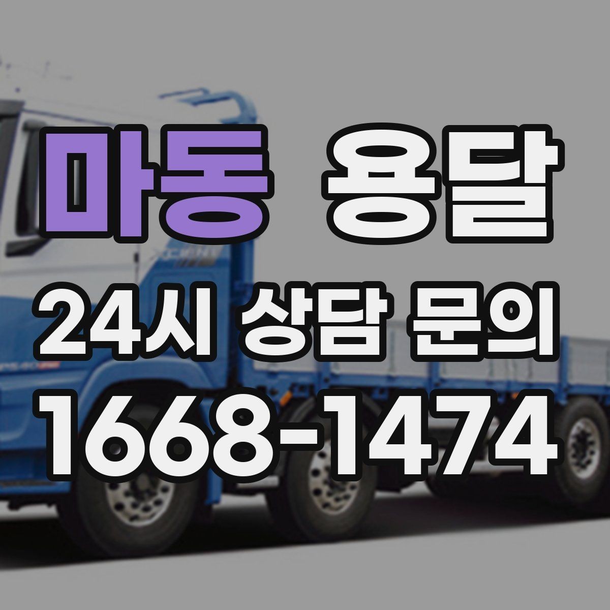 마동 용달 리프트 차량이 있으면 편한 대표 상황