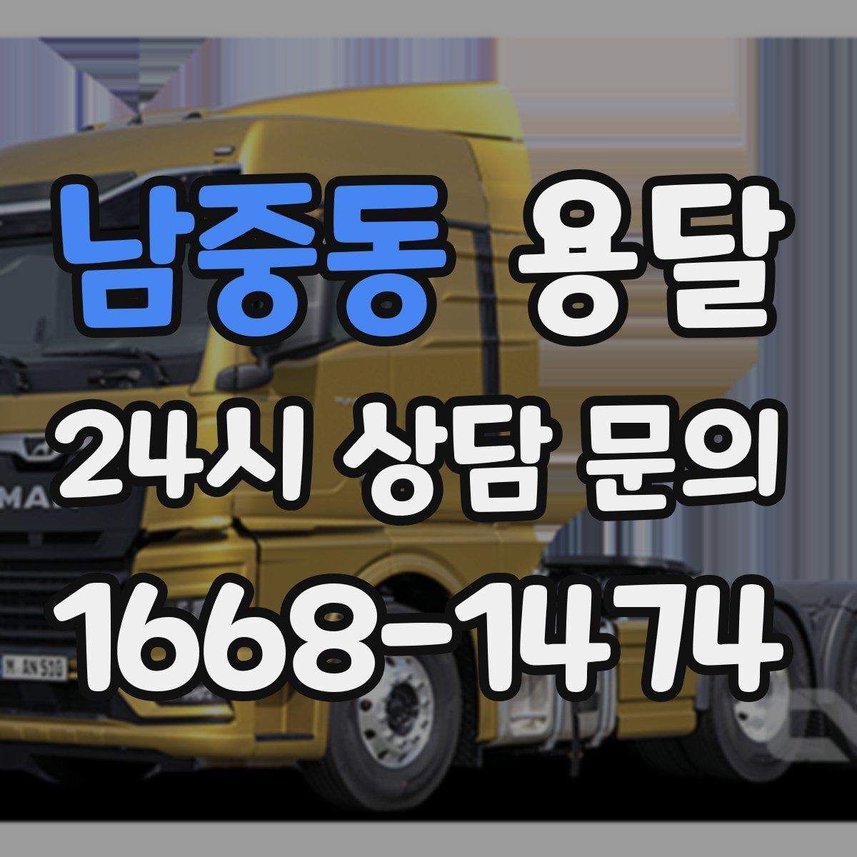 남중동 용달 엘리베이터 유무가 비용에 영향을 주는 이유