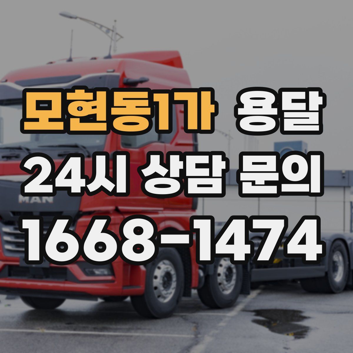 모현동1가 용달