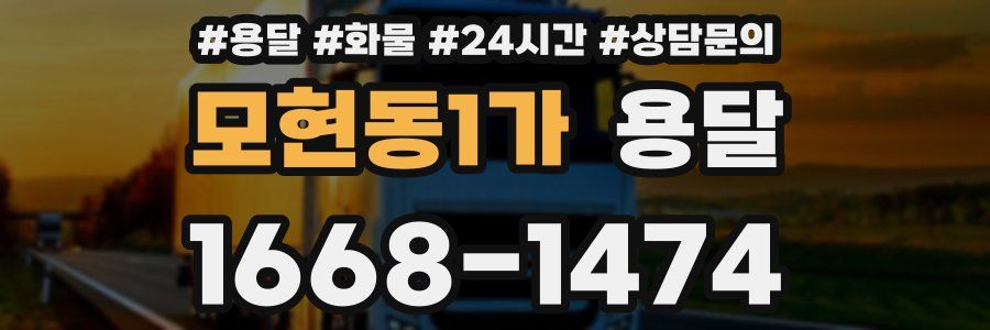 모현동1가 용달