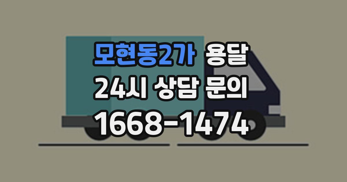 모현동2가 용달